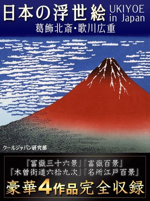 cover image of 日本の浮世絵
